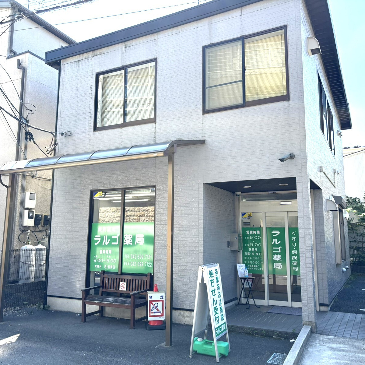 ラルゴ薬局,東村山市,青葉町,新秋津駅,処方せん受付