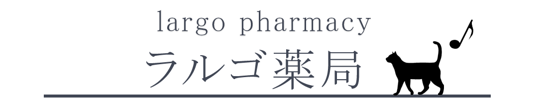 有限会社ラルゴ ラルゴ薬局